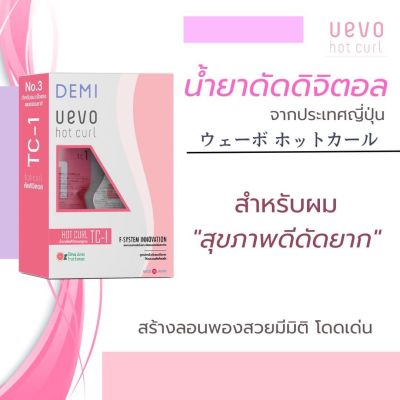 UEVO fige Straight อุเอโวะ ฟีเก้ สเตรท น้ำยาดัดดิจิตอล จากประเทศญี่ปุ่น (DEMI) มี 2 สูตร