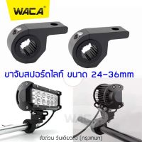 WACA (2ชิ้น) ขนาด 24-36mm ขาจับสปอร์ตไลท์ ขาจับแคชบาร์ ขายึด Spotlight LED ยึดไฟสปอร์ตไลท์ แคชบาร์ มอเตอร์ไซค์ ไฟตัดหมอก #11A ^FSA อุปกรณ์ แต่ง รถ ไฟ led ไฟสปอร์ตไลท์ led 12v โช๊คหลัง