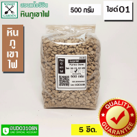 หินภูเขาไฟ เบอร์ 01 บรรจุ 500 กรัม ใช้สำหรับผสมดินปลูกต้นไม้ มีธาตุอาหารที่มีประโยชน์สำหรับต้นไม้