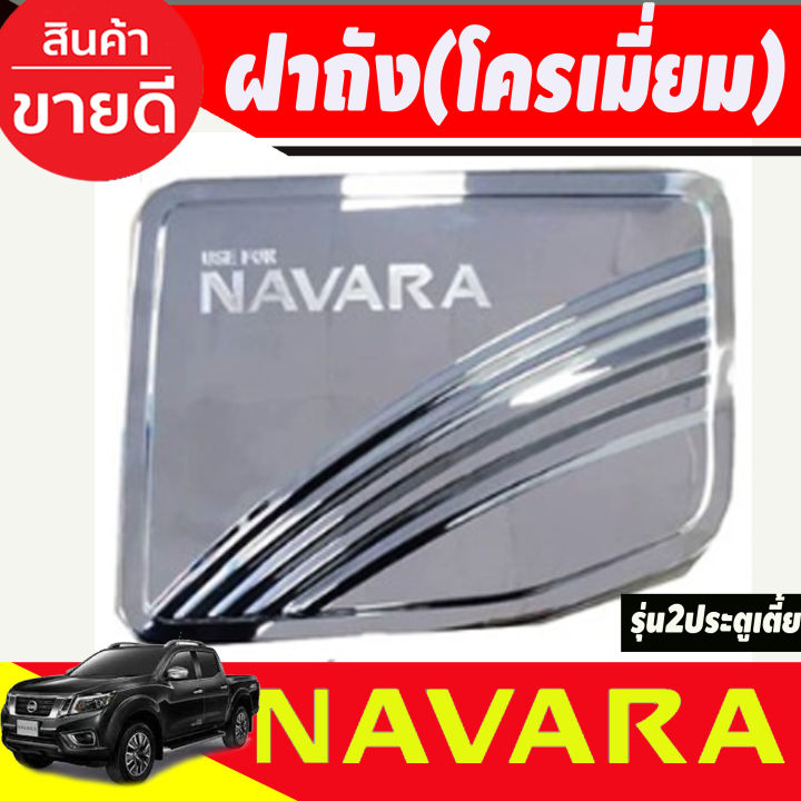 ครอบฝาถังน้ำมัน ฝาถัง Navara รุ่น 2 ประตู ตัวเตี้ย ชุปโครเมี่ยม นิสสัน นาวาร่า Nissan Navara Np300 ปี 2014 2015 2016 2017 2018 2019 R