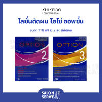 โลชั่นดัดผม Shiseido Option Waving (Set) ชิเชโด้ ไอโซ่ ออพชั่น (ชุด) 118 ml