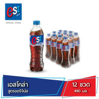 เอส โคล่า น้ำอัดลม 490 มล. 12 ขวด est Cola Soft Drink 490 ml Pack 12