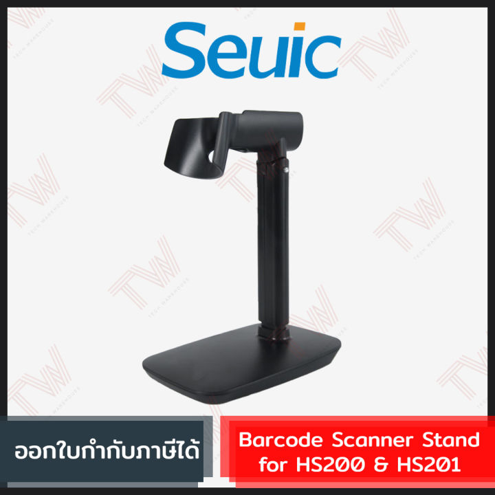Seuic Barcode Scanner Stand for HS200 & HS201 ขาตั้งเครื่องสแกนบาร์โค้ด ของแท้
