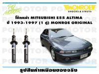 โช๊คหน้า MITSUBISHI E55 ALTIMA   ปี 1993-1997 (1 คู่)/ MONROE ORIGINAL