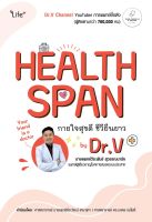 (Arnplern) หนังสือ Healthspan กายใจสุขดี ชีวียืนยาว by Dr V