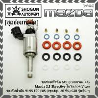 ***พิเศษ***ชุดซ่อมหัวฉีด GDI (แบบกรองเลส) Mazda 2,3 Skyactive  โอริงเกรด Viton รองรับน้ำมัน 91 95 E20 E85 (1ชุด4สูบ 20 ชิ้น) GDI รุ่นอื่น ๆ