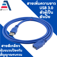 สายต่อยาว สายเพิ่มความยาว USB 3.0 ตัวผู้ถึงตัวเมีย 1-3ม.Male to Female Fast Cable แรง เร็วเต็มสปีด 5Gbps ( USB3.0 Extension Cable) สาย USB 3.0 Male to Female ต่อยาว หัว ผู้-เมีย