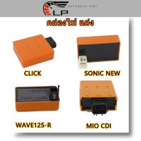 กล่องไฟ CDI แต่ง WAVE125-R KPW  กล่องไฟ แต่ง เวฟ เต็มรูปแบบ CLICK/DREAM WAVE100/SONIC NEW/MIO การดัดแปลงการจุดระเบิด