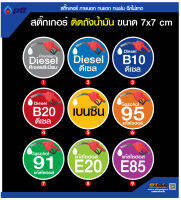 สติ๊กเกอร์ถังน้ำมัน 7 x 7 ซม. ชนิดน้ำมัน กันน้้ำ กันแดด ขัดเจน E85 E20 ดีเซล B7 B20 แก๊สโซฮอล์ 91 95 รถยนต์ รถจักรยานยนต์