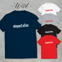 Little Word เสื้อยืดคอกลมแขนสั้นพิมพ์ลาย พ่อทุกครัวเรือน สไตล์มินิมอล ทรงUnisex