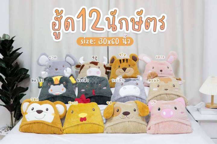 ตุ๊กตา-ฮู้ด-ผ้าห่ม-12-นักษัตร-ขนาด-30x40นิ้ว-มี-12-ลาย-ให้เลือก-สวย-นุ่ม-น่าร้ากกกก