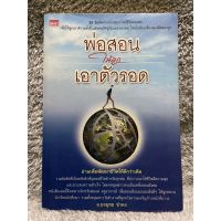 [มือสอง] หนังสือ พ่อสอนให้ลูกเอาตัวรอด - ผู้เขียน: ยงยุทธ ขำคง สำนักพิมพ์: เอื้อมพร วงค์เวียง