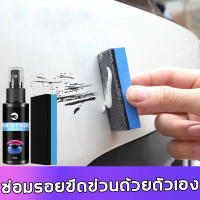 EELHOEน้ำยาลบรอยขีดข่วน ลบรอยขีดข่วนได้ง่ายๆ ใช้ได้กับทุกส30ml(น้ำยาลบรอยรถยน น้ำยาขัดลบรอย ครีมลบรอยขีดรถ น้ำยาลบรอยรถ น้ำยาขัดรอยขูด น้ำยาคัดรอยรถ ครีมลบรอยรถ น้ำยาลบรอยลึกๆ น้ำยาลดรอยขีด รอยขนแมว ครีมลบลอยรถ ซ่อมรอยขีดข่วน ลบรอยขีดข่วน )