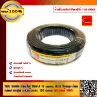 THAI UNION สายไฟ THW-A 10 sqmm.สีดำไทยยูเนี่ยนคุณภาพสูง ยาวม้วนละ 100เมตร ของแท้ 100% ร้านเป็นตัวแทนจำหน่ายโดยตรง