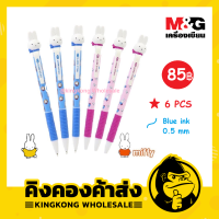 M&amp;G รุ่นใหม่! FBP14636 ปากกาลูกลื่นกด มิฟฟี่ MIFFY 0.5 mm. หมึกสีน้ำเงินทุกด้าม จำหน่าย แพ็คคละสี 6 ด้าม