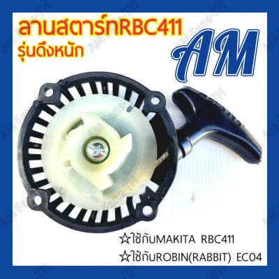 AM ชุดสตาร์ท ฝาสตาร์ท เครื่องตัดหญ้าสะพายบ่า รุ่น RBC411