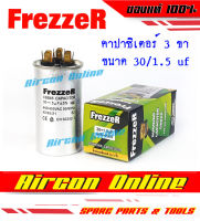 รัน คาปาซิเตอร์แบบ 3 ขา ขนาด 30+1.5 uf ยี่ห้อ Frezzer ขั้วทองเหลืองแท้