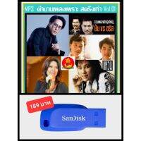 ?สุดพิเศษ USB-MP3 ตำนานเพลงเพราะ สตริงเก่า Vol.1 #เพลงไทย #เพลงยุค90 ☆แฟลชไดร์ฟ-ลงเพลงพร้อมฟัง ☆208 เพลง ราคาถูก แฟลชไดร์ฟไอโฟน