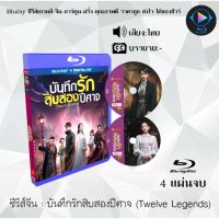 Bluray ซีรีส์จีน บันทึกรักสิบสองปีศาจ (Twelve Legends)  : 4 แผ่นจบ (พากย์ไทย) (FullHD 1080p)