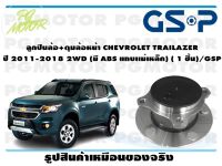 ลูกปืนล้อ+ดุมล้อหน้า CHEVROLET TRAILAZER  ปี 2011-2018 2WD (มี ABS แถบเเม่เหล็ก) ( 1 ชิ้น)/GSP