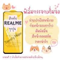 ?โปรร้านใหม่?ฟิล์มกระจกแบบเต็มจอ Realme ทุกรุ่น realmeC1|realme 3|realme C2/C2s|realme 2/3 Pro|realme 5Pro|realme 5|Realme6|6Pro|10Pro|realme8|realme85G