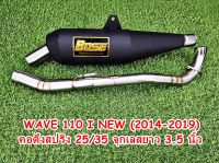 ท่อผ่า ท่อย่น WAVE 110 I NEW  คอไล่ดึงสปริง 25/35 จุกเลสยาว 3.5 นิ้ว