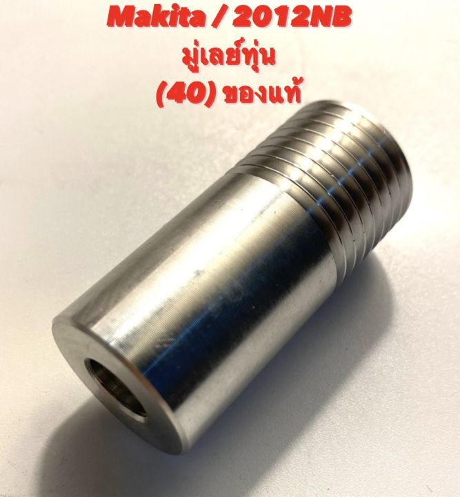 makita-2012nb-no-40-พู่เลย์ทุ่น-อะไหล่-เครื่องรีดไม้-ของแท้-เครื่องรีดไม้-เครื่องไสไม้-กบไสไม้-222155-3