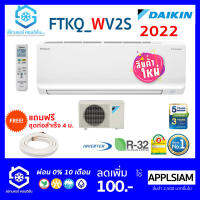 Daikin ติดผนัง แอร์ไดกิ้น อินเวอร์เตอร์ 15000-24000 btu) รุ่น FTKQ_W เบอร์ 5 ไร้สาย มีของแถม! ไม่รวมติดตั้ง