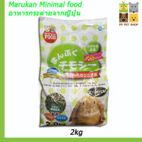 Marukan  Minimal food Rabbit  อาหารกระต่าย​มารุคัง อาหาร​เม็ด​ ขนาด 2 kg ราคา 362 บ.