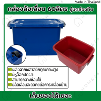 [สินค้าใหม่] Home26 กล่องพลาสติกมีล้อ ขนาด 60ลิตร มีฝาล็อก กล่องเก็บของ ลังพลาสติก รุ่น กล่องทึบ