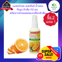 (ซื้อ 2แถม1) เนเชอร์รอล เอสเซ้นส์ น้ำหอมกันยุง ผิวส้ม สเปรย์ไล่มด 110 มล. - Natural Esences น้ำหอมกันยุง ผิวส้ม สกัดจากส่วนผสมของเปลือกผิวส้ม