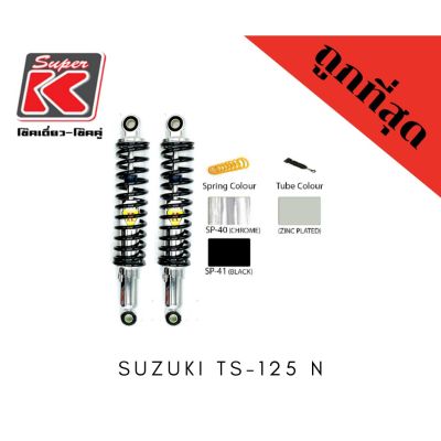 โช๊ครถมอเตอร์ไซต์ราคาถูก (Super K) Suzuki TS-125 N โช๊คอัพ โช๊คหลัง