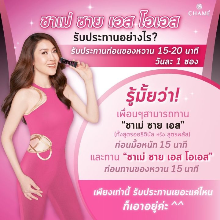 chame-sye-s-os-ชาเม่-ซายเอส-โอเอส-3-กล่อง