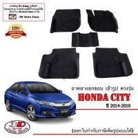 (แยกตามตัวเลือก) ผ้ายางปูพื้น ยกขอบ ตรงรุ่น Honda City 2014-2019 ทุกรุ่น (ขนส่งKerry 1-2วันของถึง) พรมยางปูพื้นยกขอบเข้ารูป ตรงรุ่น ถาดยางปูพื้น