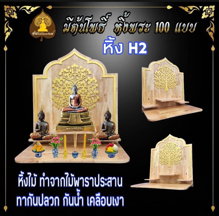 หิ้งไม้แท้-ๆ-หิ้งพระสไตล์โมเดิร์น-wd-h2-หิ้งพระติดผนัง-หิ้งมินิมอล-พระพิฆเนศ-ท้าวเวสสุวรรณ-หิ้งไอ้ไข่-ต้นโพธิ์