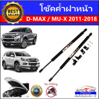 AUTO K ONE โช๊คฝาหน้าสำหรับรถ รุ่น ALL NEW D-MAX 12-19 / MU-X โช๊คค้ำฝากระโปรงรถ ติดตั้งง่ายไม่ต้องเจาะตัวรถใดๆ (ตรงรุ่น) ส่งจากประเทศไทย