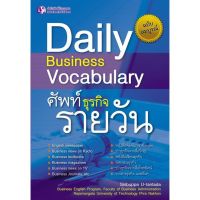Daily Business Vocabulary ศัพท์ธุรกิจรายวัน - หนังสือ - สำนักพิมพ์ปัญญาชน