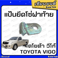 แท้?แป้นยึดโซ่ฝาท้าย VIGO วีโก้ ของแท้ ตรงรุ่น โตโยต้า TOYOTA หูยึดสลิง แป้นยึดน็อตเหล็กรั้ง แผ่นยึดน็อต สกรูฝาท้าย วีโก้ แชมป์ วีโก้ สมาร์ท