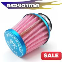 ตัวกรองฝุ่นละออง สีชมพู/ขอบฟ้า กรองเปลือย คอตรง เหมาะสำหรับ รถ Dash,Sonic