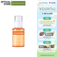 NATURE REPUBLIC GOOD SKIN CERAMIDE AMPOULE (30ML) แอมพูลเซรั่ม กักเก็บความชุ่มชื้นได้ยาวนาน