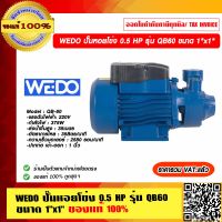 WEDO ปั๊มหอยโข่ง 0.5 HP รุ่น QB60 ขนาด 1"x1" ของแท้ 100% ราคารวม VAT แล้ว