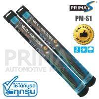 ใบปัดน้ำฝน พรีมาเอส PRIMA-S  PM-S1 SETคู่ ปัดเรียบ เนียน ไร้เสียง สินค้าคุณภาพ ต้องลอง!  มีทุกไซส์จ้าาา