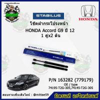 ? โช๊คค้ำฝากระโปรง หน้า Honda Accord G9 ฮอนด้า แอคคอร์ด  ปี 12 STABILUS ของแท้ รับประกัน 3 เดือน 1 คู่ (2 ต้น)