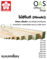 SAKURA Hinoki Square ไม้ฮิโนกิ ชนิดเหลี่ยม ซากุระ ยาว 45cm แพ็คละ 2 ชิ้น #HS9