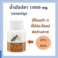 Giffarine Fish Oil  1,000 mg. 50  (1000 มก. 50 capsule)