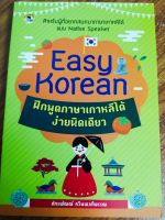 หนังสือ คู่มือการเรียน ภาษาเกาหลี : Easy Korean ฝึกพูด ภาษาเกาหลี ได้ง่ายนิดเดียว