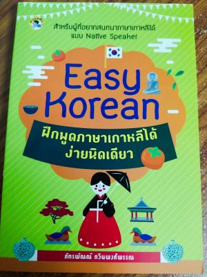 หนังสือภาษาเกาหลี Easy Korean ฝึกพูดภาษาเกาหลีได้ง่ายนิดเดียว