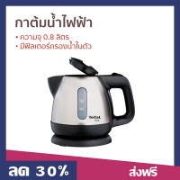 ?ขายดี? กาต้มน้ำไฟฟ้า Tefal ความจุ 0.8 ลิตร มีฟิลเตอร์กรองน้ำในตัว รุ่น BI81252A - กาต้มน้ำร้อน กาน้ำร้อน กาต้มน้ำ กาน้ำร้อนไฟฟ้า กาต้มน้ำไร้สาย กาน้ำไฟฟ้า กาต้มไฟฟ้า กาต้มน้ำไฟฟ้าสแตนเลส กาน้ำร้อนไร้สาย กาน้ำร้อนพกพา electric kettle water heater