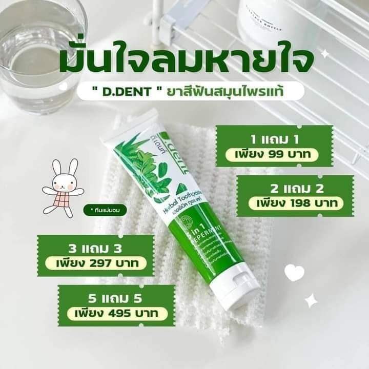 1-แถม1-d-dent-herbal-toothpaste-ดีเด้นท์-ยาสีฟันสมุนไพร-ขนาด-100-กรัม-1-หลอด