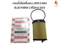 กรองน้ำมันเครื่อง ALL NEW D-MAX  BLUE POWER 1.9ปี2016-2019 งานเทียบเกรดOEM